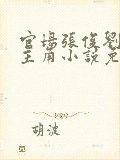 官场张俊刘玉婕主角小说免费阅读封面