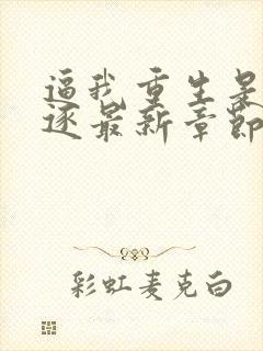 逼我重生是吧程逐最新章节