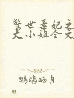 惊世毒妃之轻狂大小姐全文阅读