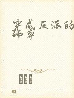 穿成反派的美人师尊