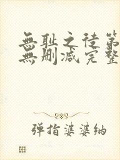 无耻之徒第5季无删减完整高清在线观看