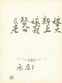 《替嫁新娘亿万老公宠上天》封面