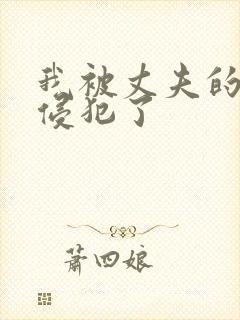 我被丈夫的上司侵犯了