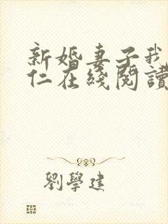 新婚妻子我爱曹仁在线阅读封面