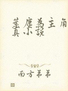 叶尘为主角的修真小说