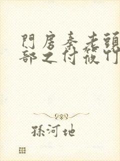 门房秦老头第二部之付筱竹封面