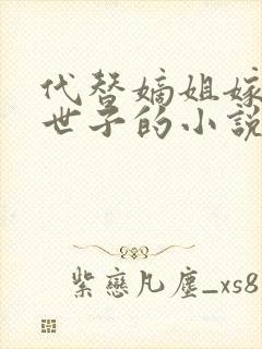 代替嫡姐嫁侯府世子的小说