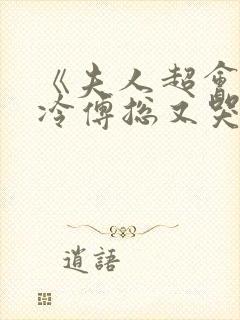 《夫人超会,清冷傅总又哭了》修雨秀