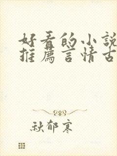 好看的小说完本推荐言情古言封面