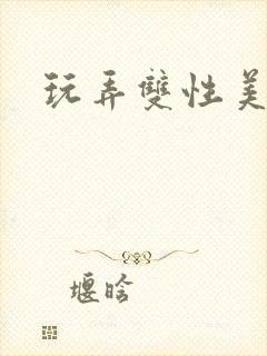 玩弄双性美人受