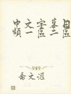 中文字幕日韩视频一区二区