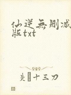 仙逆无删减精校版txt