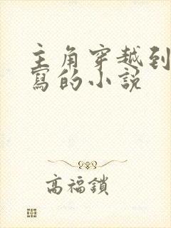 主角穿越到自己写的小说