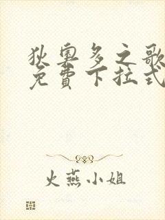 狄奥多之歌漫画免费下拉式六漫画