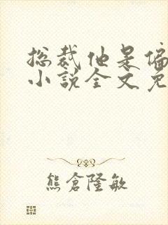 总裁他是偏执狂小说全文免费阅读封面