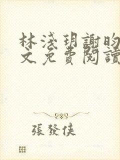 林浅玥谢昀臻全文免费阅读