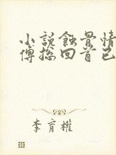 小说蚀骨情深,傅总回首已晚傅斯寒在线阅