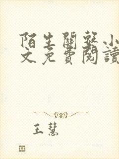 陌生关系小说全文免费阅读笔趣阁封面