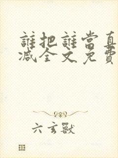 谁把谁当真无删减全文免费