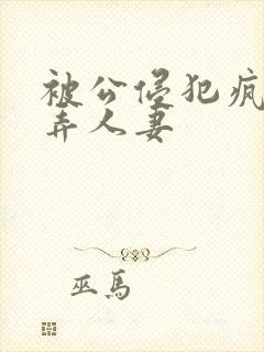 被公侵犯疯狂玩弄人妻封面