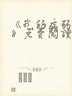 《我的病弱老婆》免费阅读