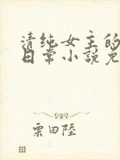 清纯女主的被擒日常小说免费阅读