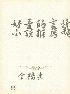 好看的言情重生小说推荐超经典