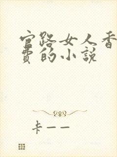 官路女人香全免费的小说