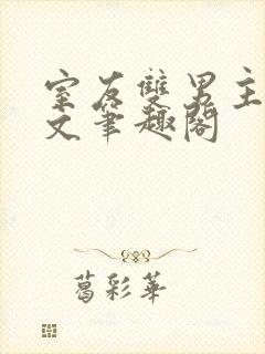 室友双男主高干文笔趣阁