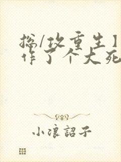 总/攻重生】我作了个大死