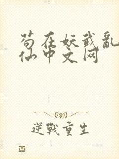 苟在妖武乱世修仙中文网
