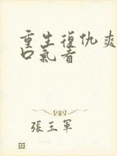 重生复仇爽文一口气看