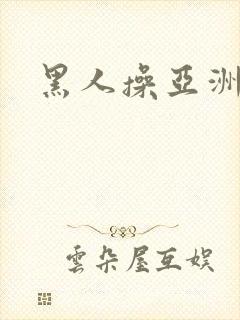 黑人操亚洲熟妇