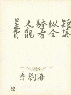 美人骄纵短剧免费观看全集高清封面