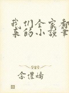 我们全家都是穿来的小说笔趣阁