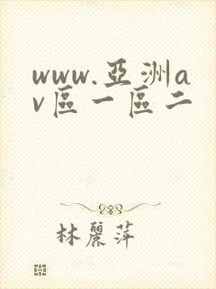 www.亚洲av区一区二