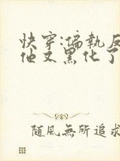 快穿:偏执反派他又黑化了