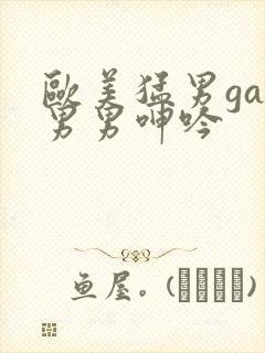 欧美猛男gay男男呻吟