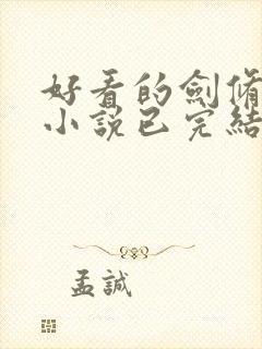 好看的剑修玄幻小说已完结