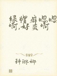 绿帽癖嗯嗯,啊啊,好爽啊