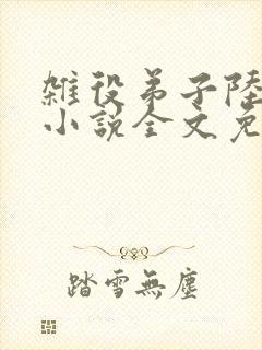 杂役弟子陆晏青小说全文免费阅读笔趣阁封面