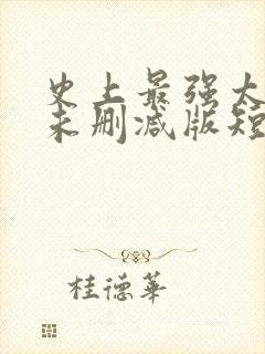 史上最强太子爷未删减版短剧封面