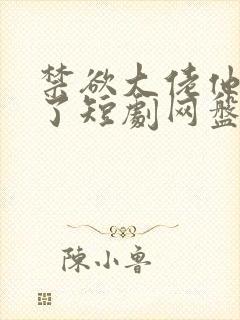 禁欲大佬他沦陷了短剧网盘