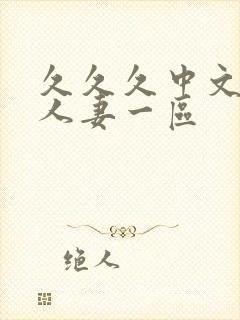 久久久中文字幕人妻一区