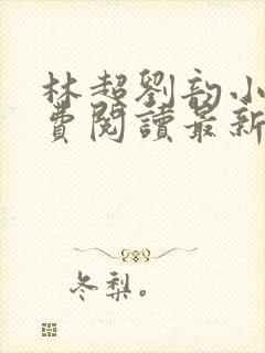 林超刘韵小说免费阅读最新章节更新时间