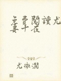 免费阅读尤物娇妻十夜