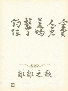 钓系美人今天上位了吗免费阅读