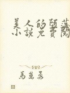 美人的堕落遭遇小说免费阅读