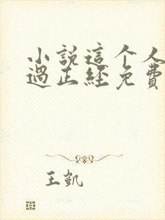 小说这个人仙太过正经免费