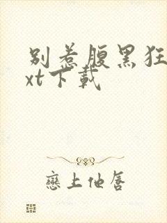 别惹腹黑狂妃txt下载